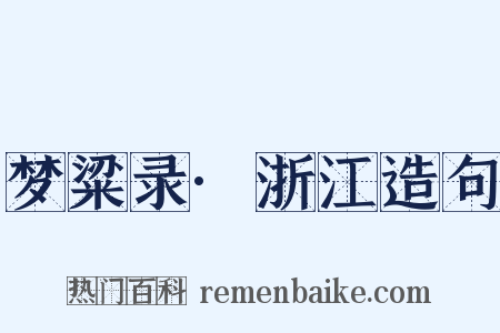 梦粱录·浙江造句是什么意思的图片